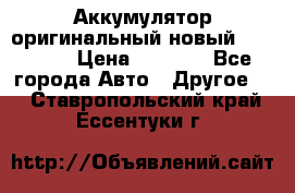 Аккумулятор оригинальный новый BMW 70ah › Цена ­ 3 500 - Все города Авто » Другое   . Ставропольский край,Ессентуки г.